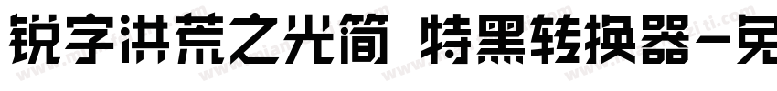 锐字洪荒之光简 特黑转换器字体转换